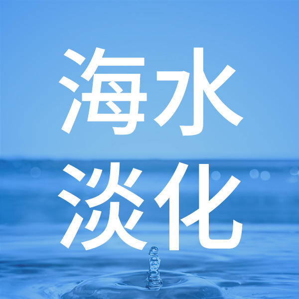 海水淡化為什么會用到Jensprima硬度分析儀